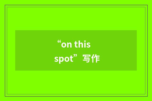 “on this spot”写作