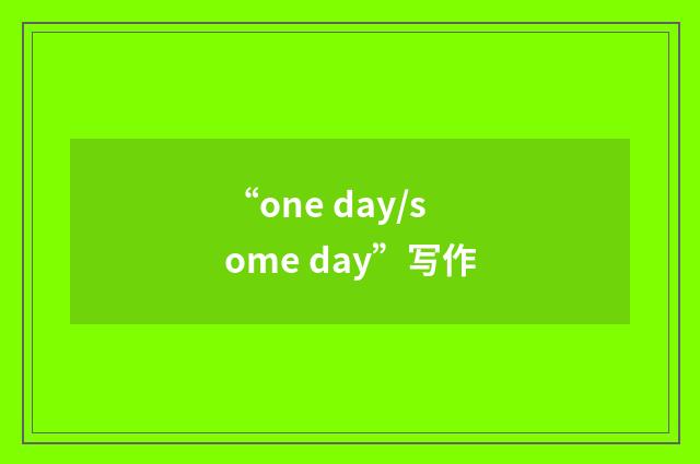 “one day/some day”写作