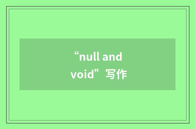 “null and void”写作