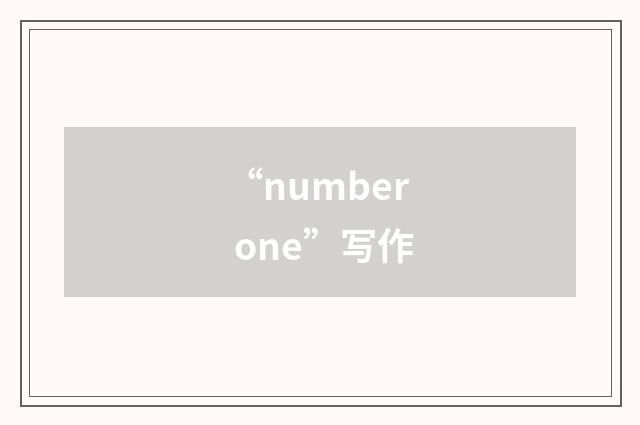 “number one”写作