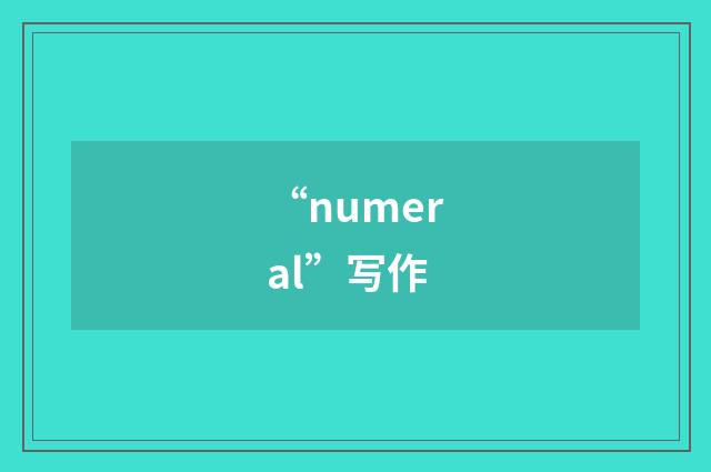 “numeral”写作