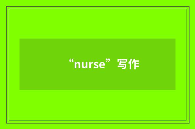 “nurse”写作
