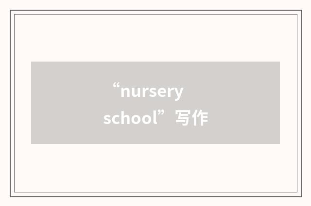 “nursery school”写作