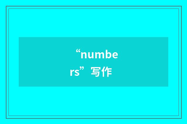 “numbers”写作