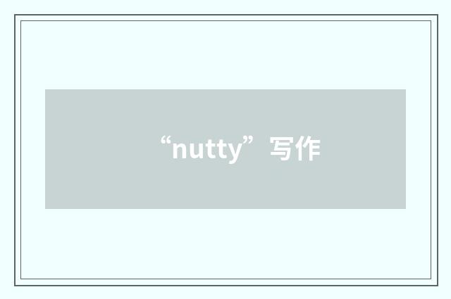 “nutty”写作