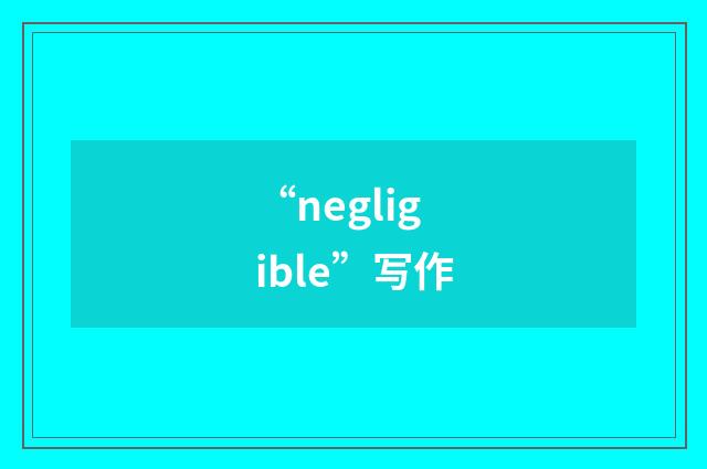 “negligible”写作