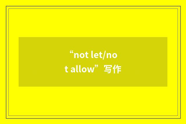 “not let/not allow”写作