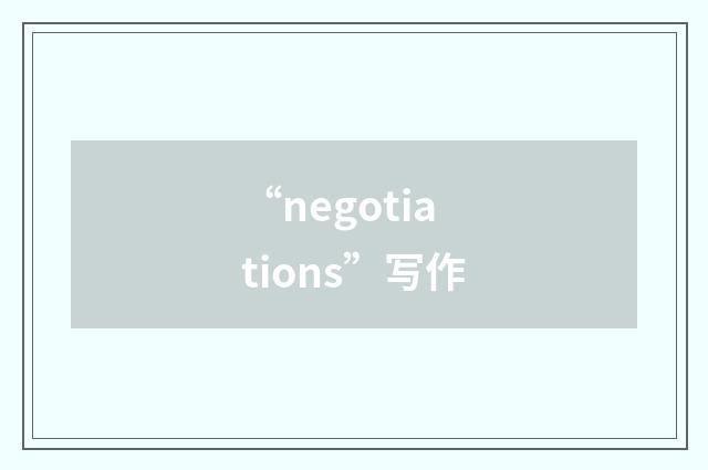 “negotiations”写作