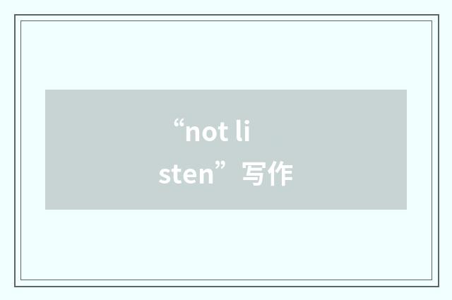 “not listen”写作