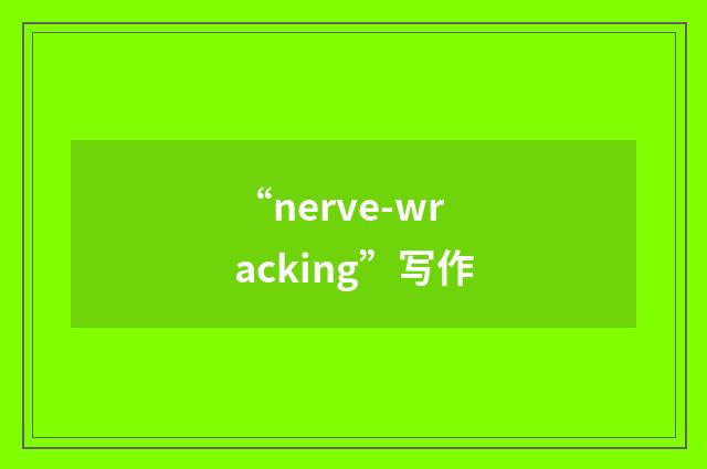 “nerve-wracking”写作