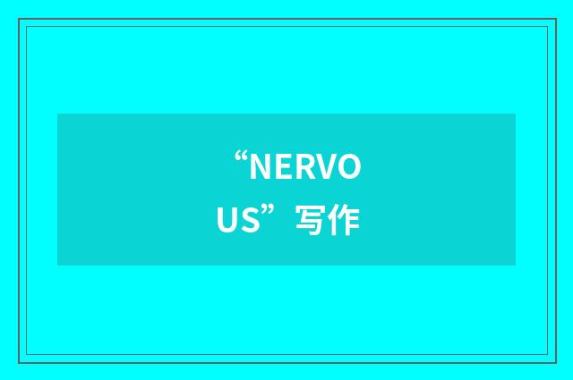 “NERVOUS”写作