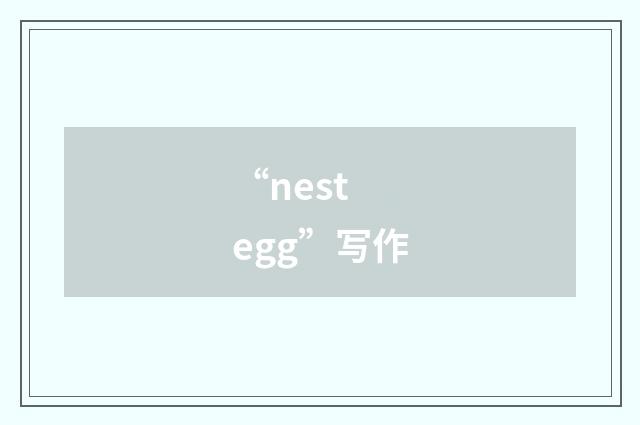 “nest egg”写作