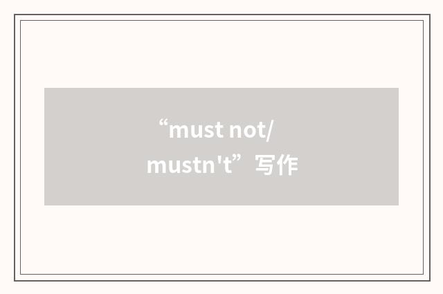 “must not/mustn't”写作