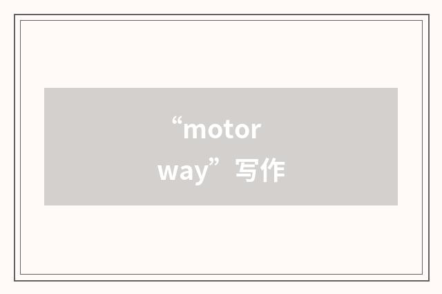 “motorway”写作