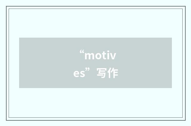 “motives”写作