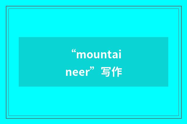 “mountaineer”写作