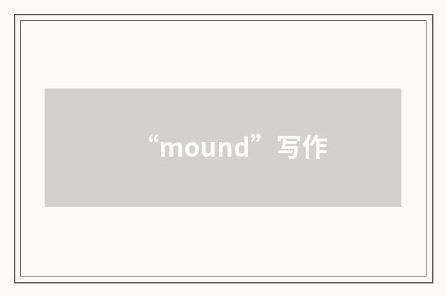 “mound”写作