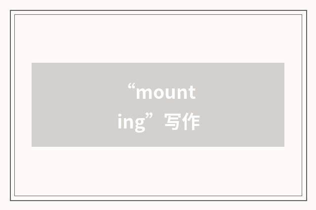 “mounting”写作