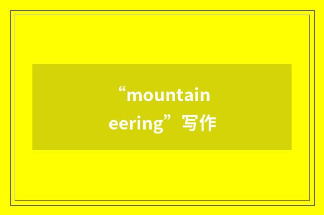 “mountaineering”写作