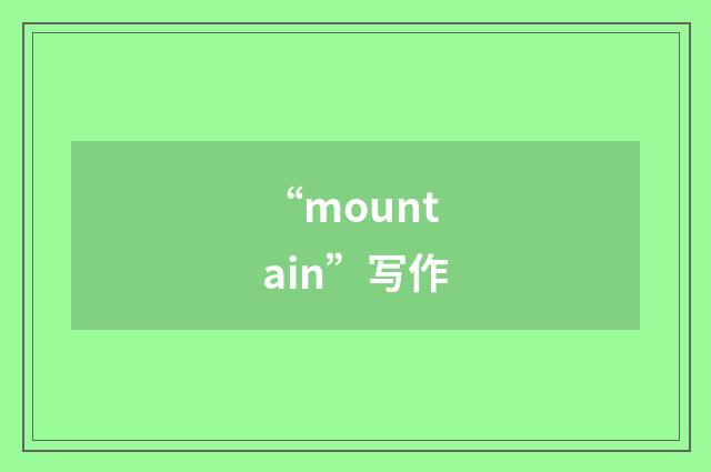 “mountain”写作