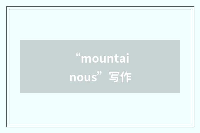 “mountainous”写作