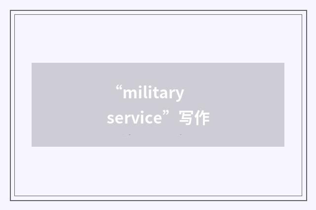 “military service”写作
