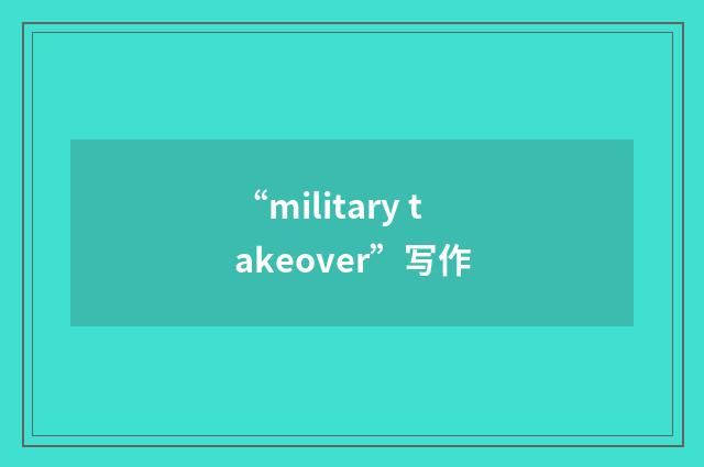 “military takeover”写作