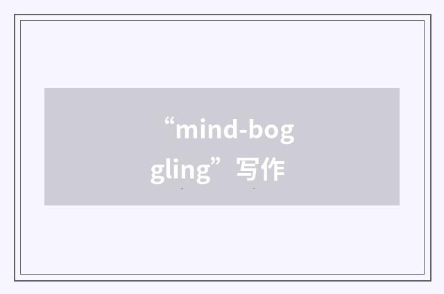 “mind-boggling”写作