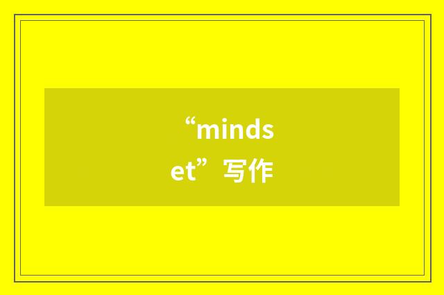 “mindset”写作