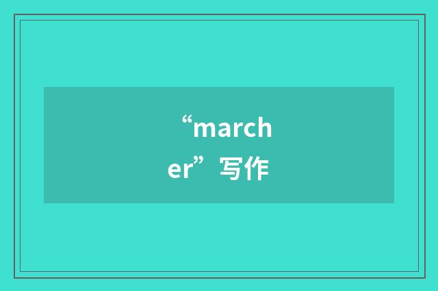“marcher”写作