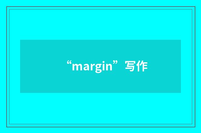 “margin”写作