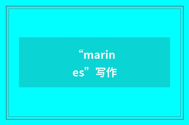 “marines”写作