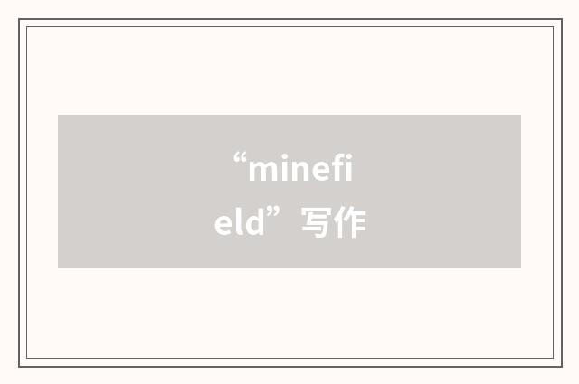 “minefield”写作