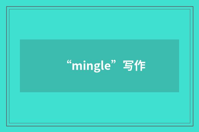 “mingle”写作
