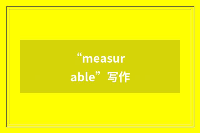 “measurable”写作