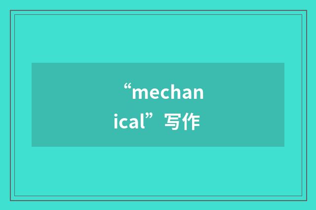 “mechanical”写作
