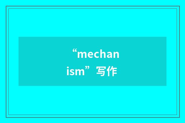 “mechanism”写作