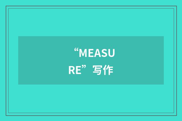 “MEASURE”写作