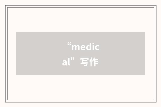 “medical”写作