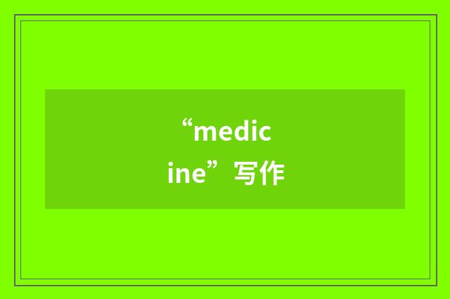 “medicine”写作