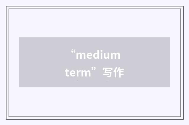 “medium term”写作