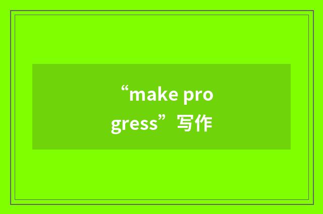 “make progress”写作