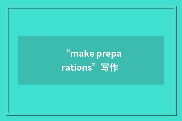 “make preparations”写作