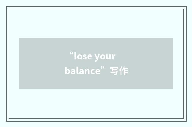 “lose your balance”写作