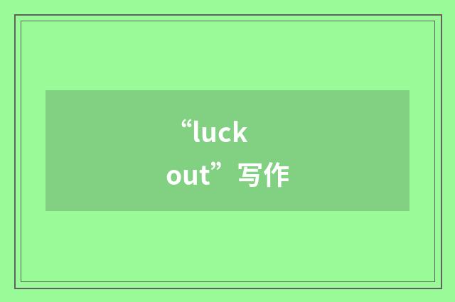“luck out”写作