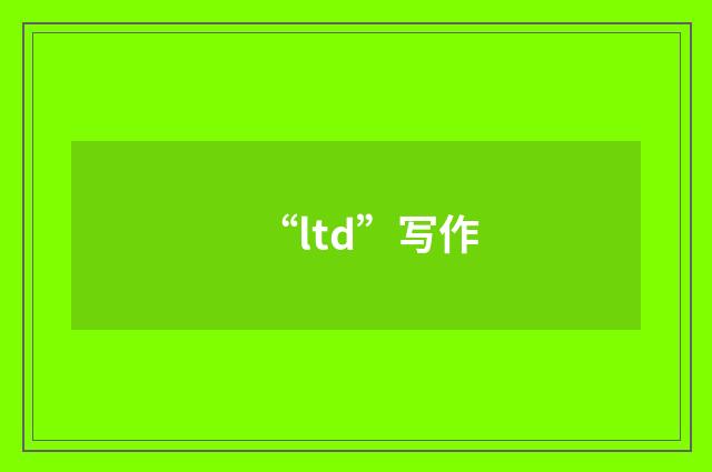 “ltd”写作