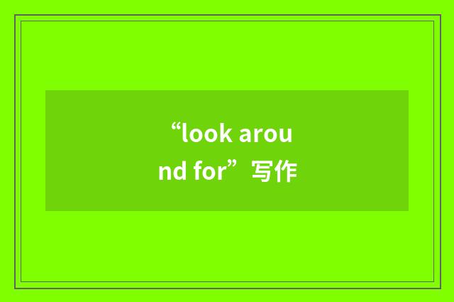 “look around for”写作