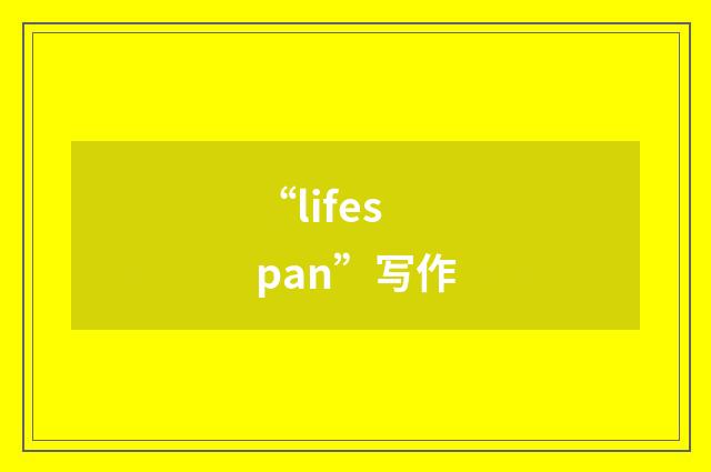 “lifespan”写作