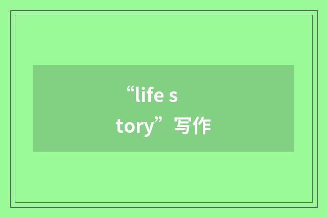 “life story”写作