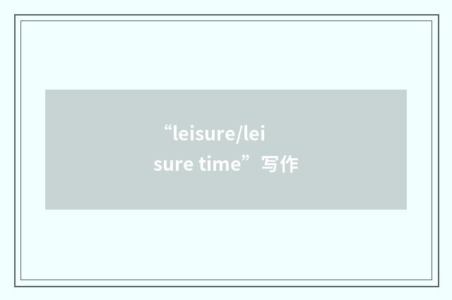 “leisure/leisure time”写作